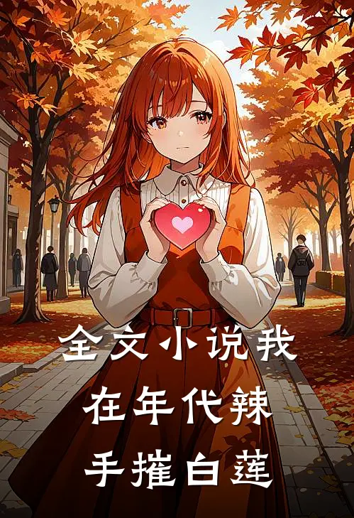 全文小说我在年代辣手摧白莲