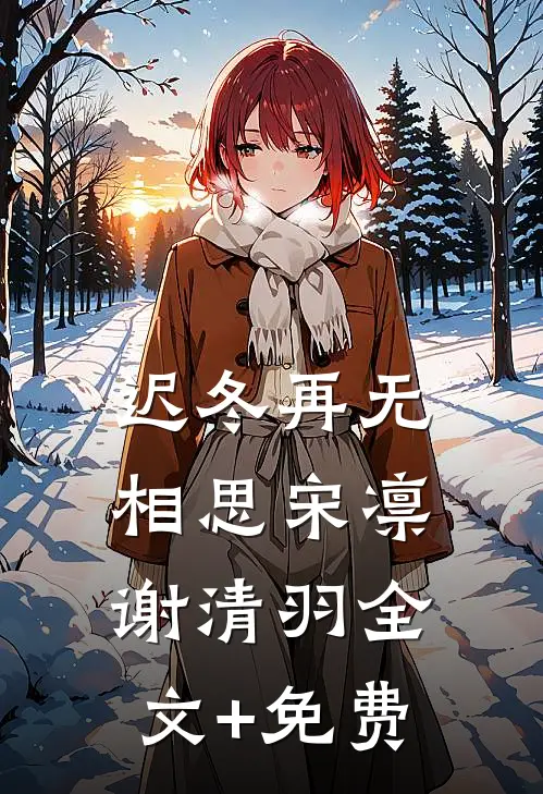 迟冬再无相思宋凛谢清羽全文+免费
