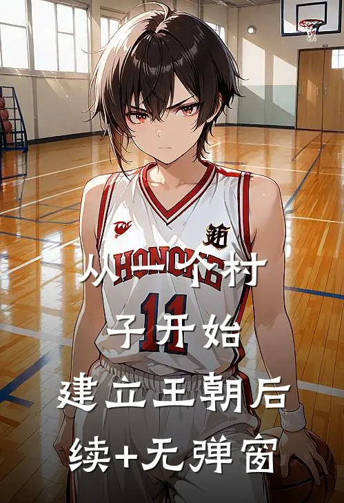 从一个村子开始，建立王朝后续+无弹窗