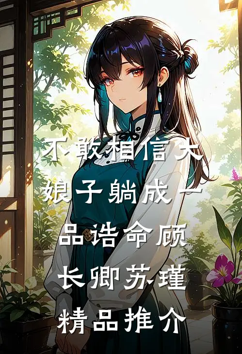 不敢相信大娘子躺成一品诰命顾长卿苏瑾精品推介