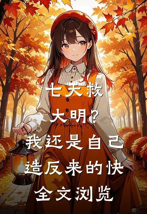 七天救大明？我还是自己造反来的快全文浏览