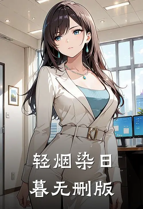 轻烟染日暮无删版