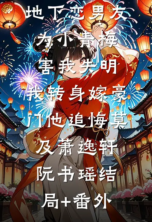 地下恋男友为小青梅害我失明，我转身嫁豪门他追悔莫及萧逸轩阮书瑶结局+番外