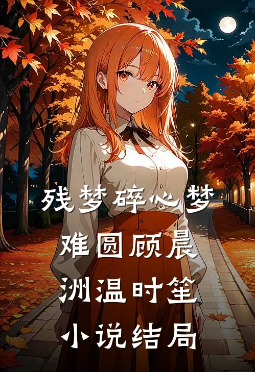 残梦碎心梦难圆顾晨洲温时笙小说结局