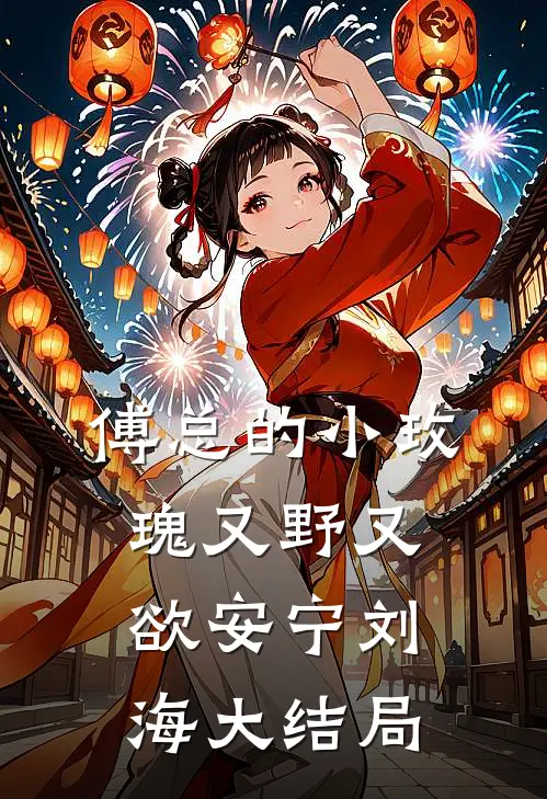 傅总的小玫瑰又野又欲安宁刘海大结局
