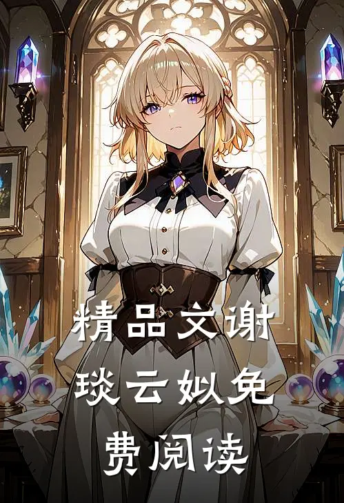 精品文谢琰云姒免费阅读