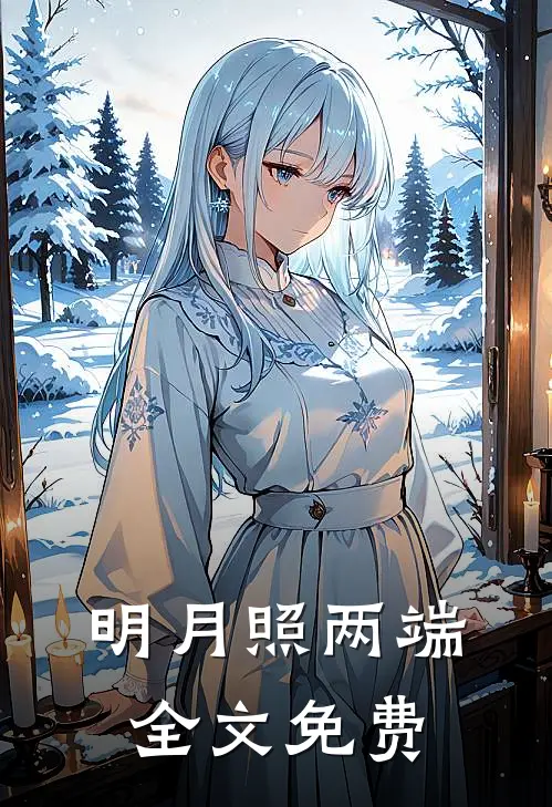 明月照两端全文免费
