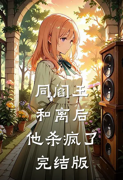 同阎王和离后，他杀疯了完结版
