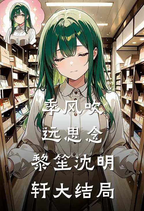 季风吹远思念: 黎笙沈明轩大结局