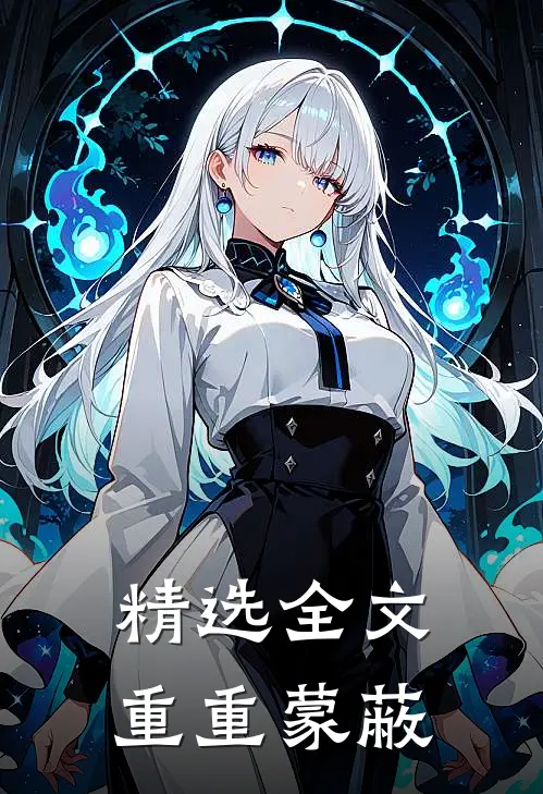 精选全文重重蒙蔽