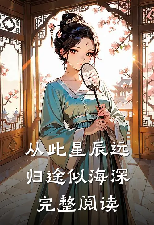 从此星辰远，归途似海深完整阅读