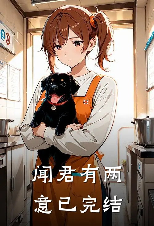 闻君有两意已完结