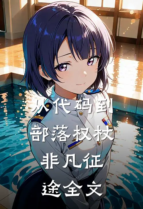 从代码到部落权杖：非凡征途全文