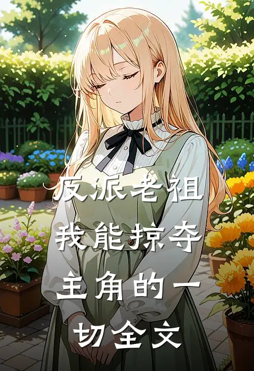 反派老祖我能掠夺主角的一切全文阅读