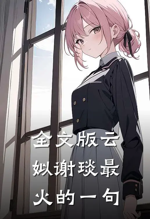 全文版云姒谢琰最火的一句