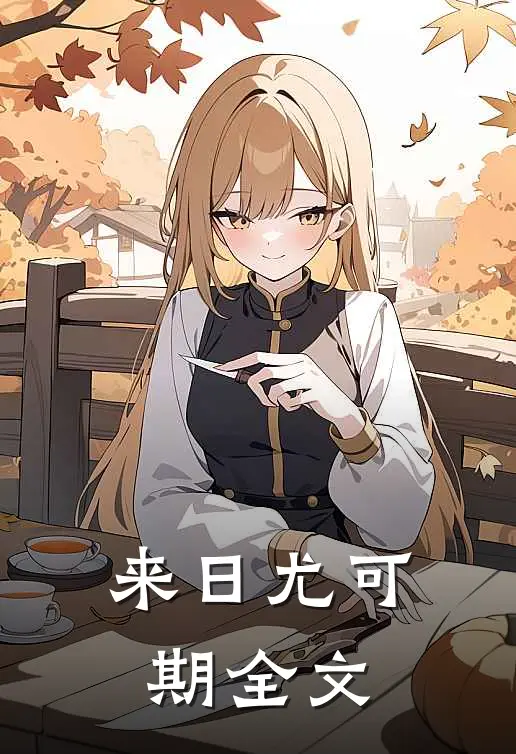 来日尤可期全文