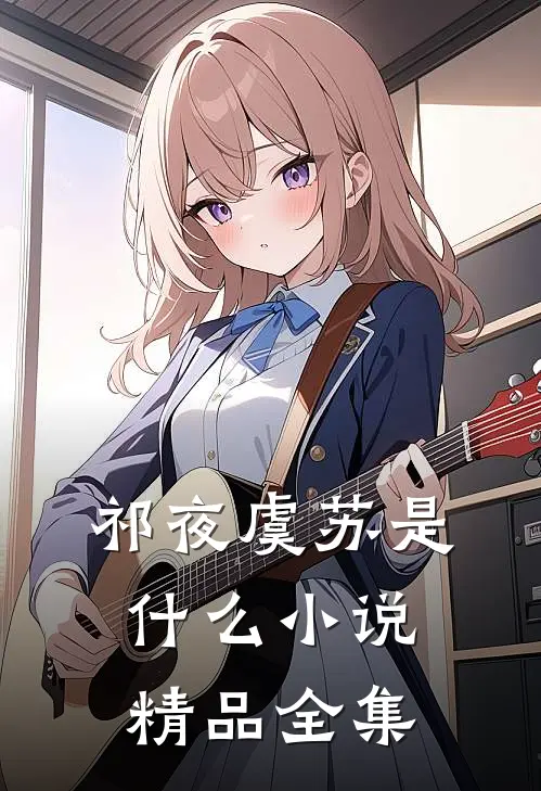 祁夜虞苏是什么小说精品全集