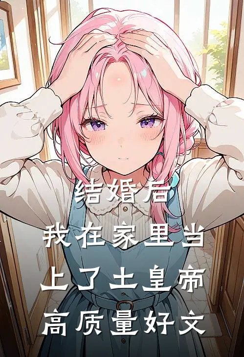 结婚后，我在家里当上了土皇帝高质量好文