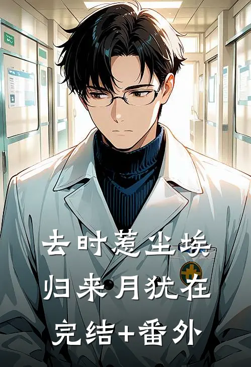 去时惹尘埃，归来月犹在完结+番外