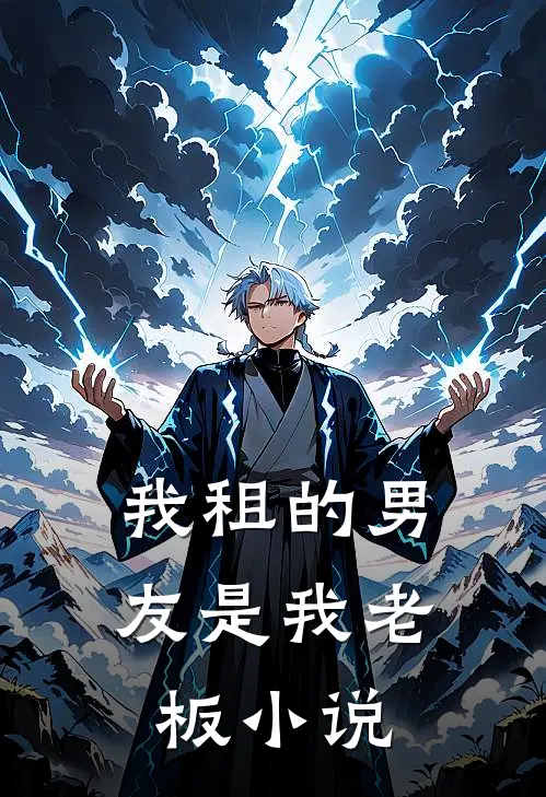 我租的男友是我老板小说