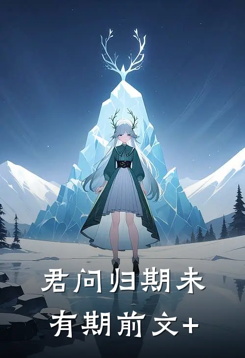 君问归期未有期前文+