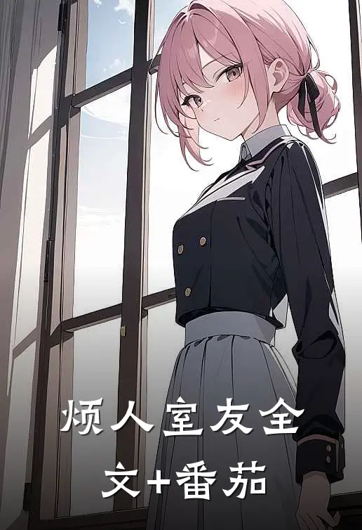 烦人室友全文+番茄