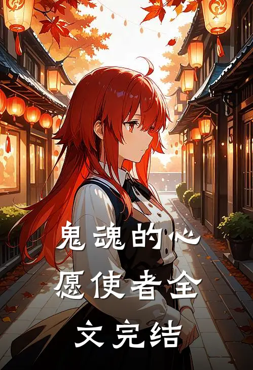 鬼魂的心愿使者全文完结