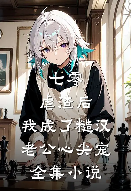 七零：虐渣后，我成了糙汉老公心尖宠全集小说