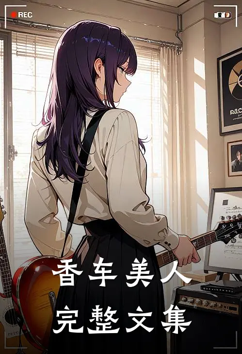 香车美人完整文集