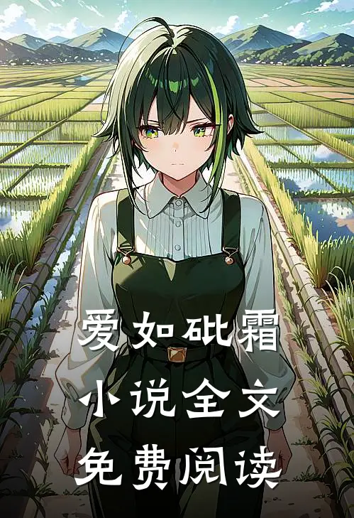 爱如砒霜小说全文免费阅读