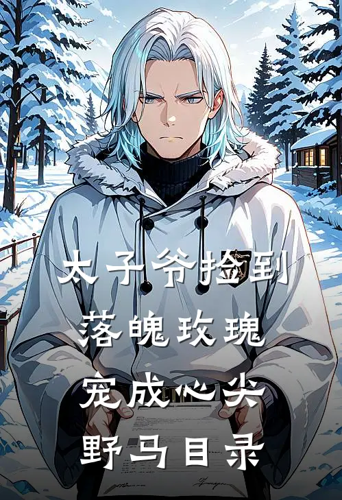 太子爷捡到落魄玫瑰，宠成心尖野马目录