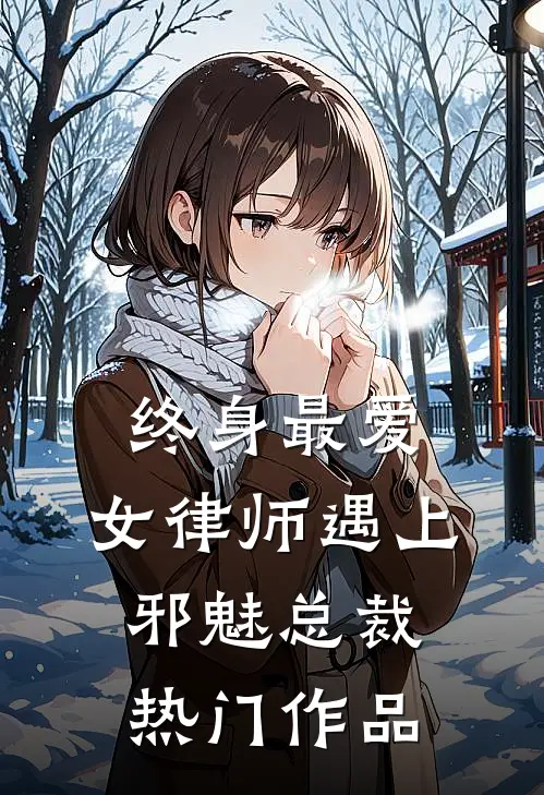 终身最爱：女律师遇上邪魅总裁热门作品