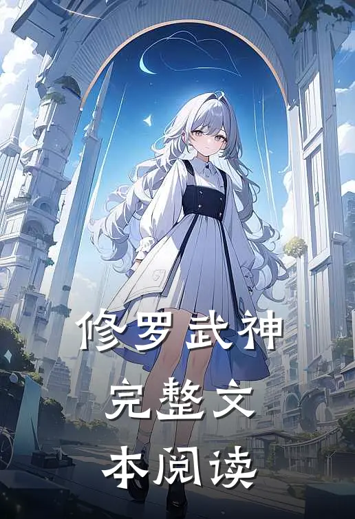 修罗武神完整文本阅读