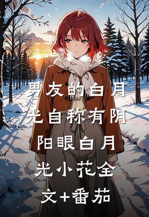 男友的白月光自称有阴阳眼白月光小花全文+番茄