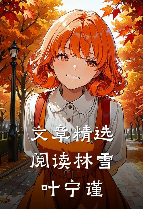 文章精选阅读林雪叶宁谨