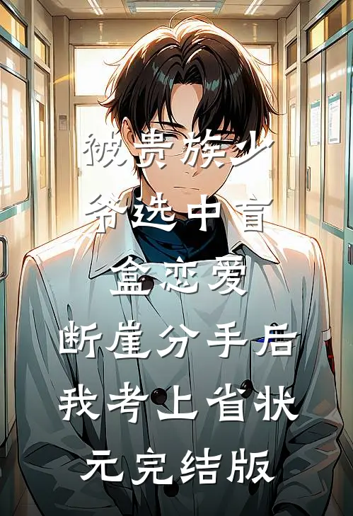 被贵族少爷选中盲盒恋爱，断崖分手后我考上省状元完结版
