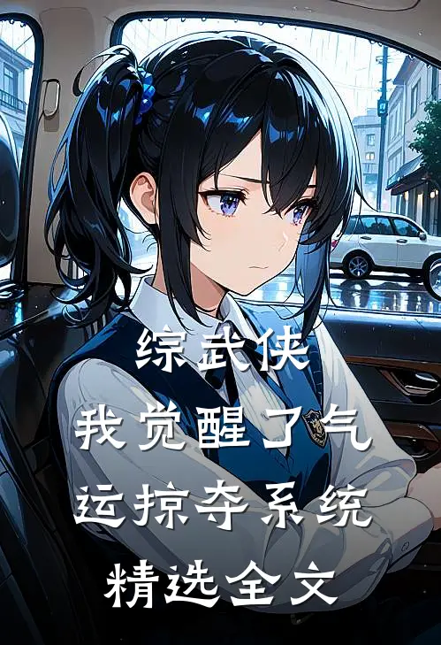 综武侠：我觉醒了气运掠夺系统精选全文