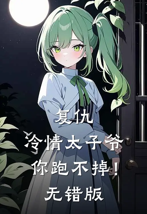 复仇：冷情太子爷，你跑不掉！无错版