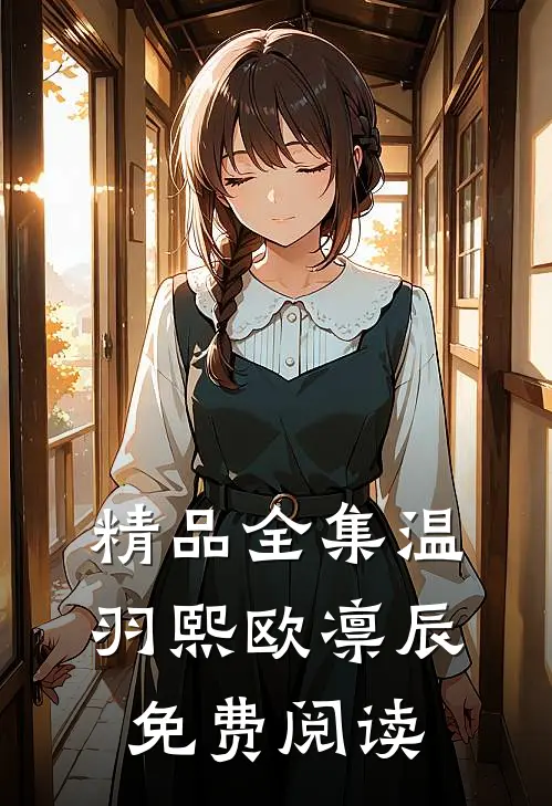 精品全集温羽熙欧凛辰免费阅读