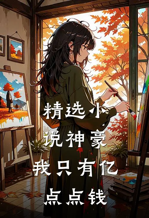 精选小说神豪：我只有亿点点钱