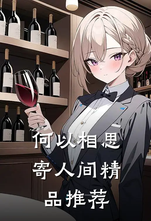 何以相思寄人间精品推荐