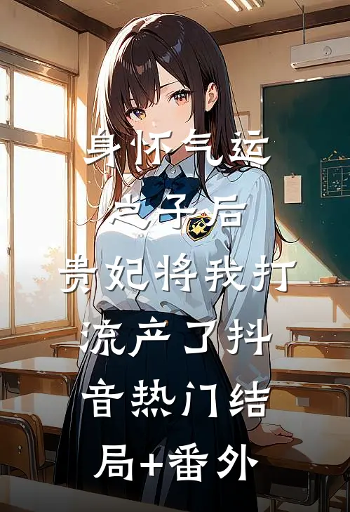 身怀气运之子后，贵妃将我打流产了抖音热门结局+番外