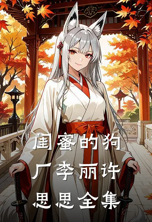 闺蜜的狗厂李丽许思思全集