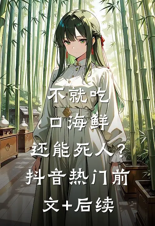 不就吃口海鲜，还能死人？抖音热门前文+后续