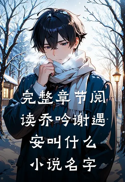 完整章节阅读乔吟谢遇安叫什么小说名字