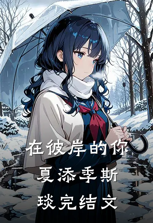 在彼岸的你夏添季斯琰完结文