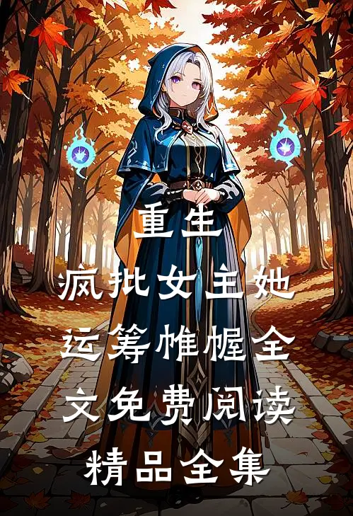 重生：疯批女主她运筹帷幄全文免费阅读精品全集