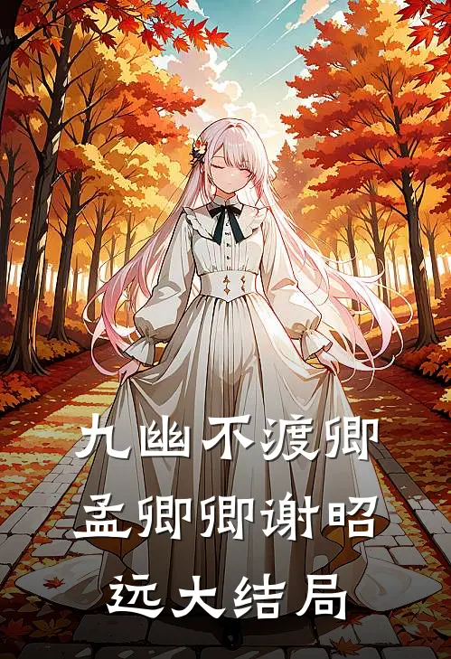九幽不渡卿孟卿卿谢昭远大结局