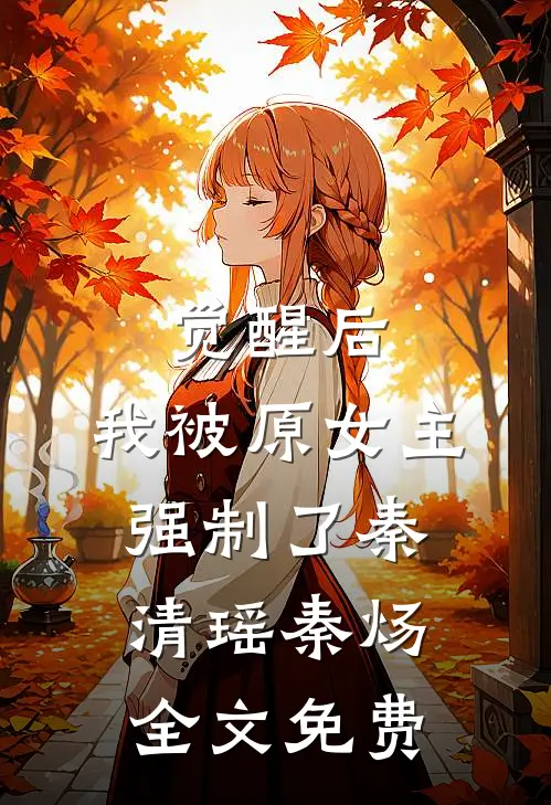 觉醒后，我被原女主强制了秦清瑶秦炀全文免费
