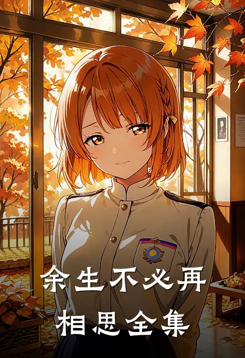 余生不必再相思 全集